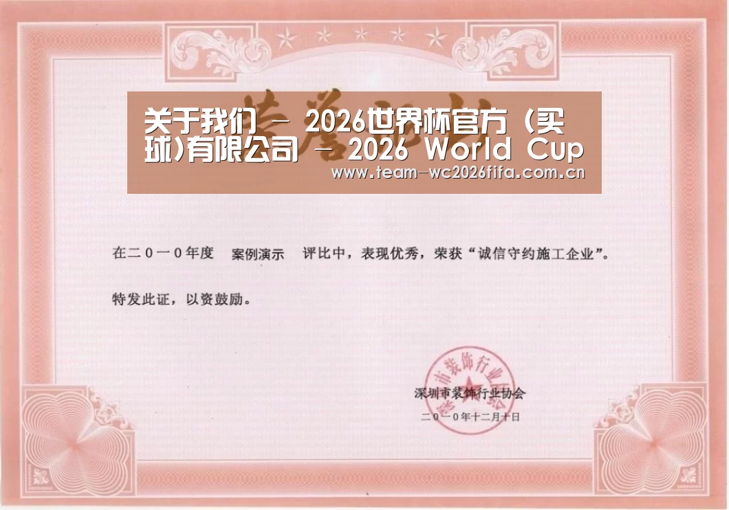 2026世界杯买球官网荣誉证书一