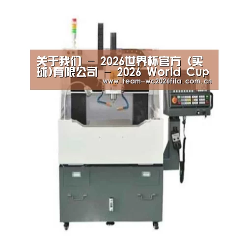 2026世界杯买球官网产品名称二