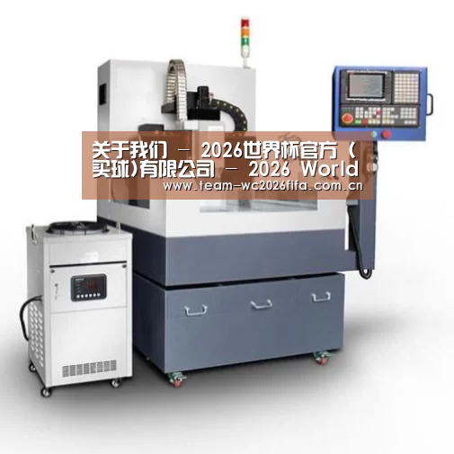 2026世界杯买球官网产品名称六