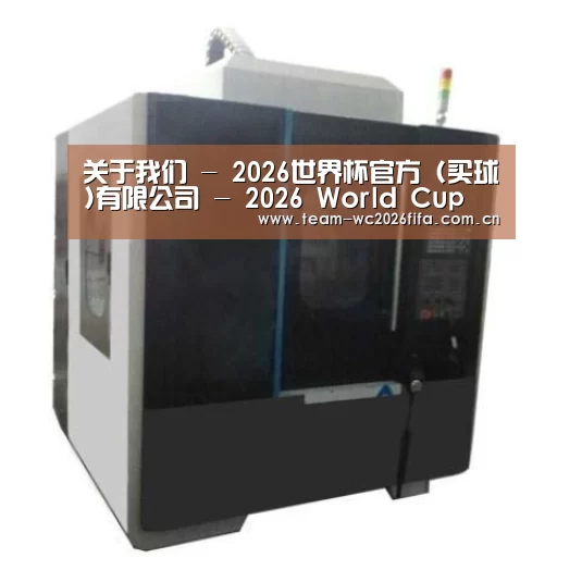 2026世界杯买球官网产品名称七