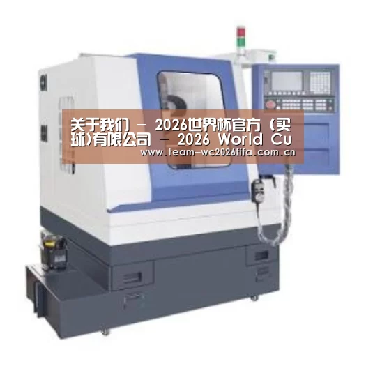 2026世界杯买球官网产品名称三