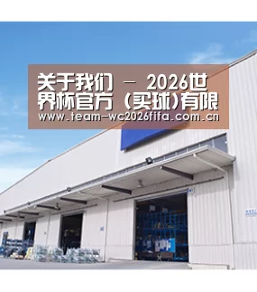 关于我们 - 2026世界杯官方 (买球)有限公司 - 2026 World Cup