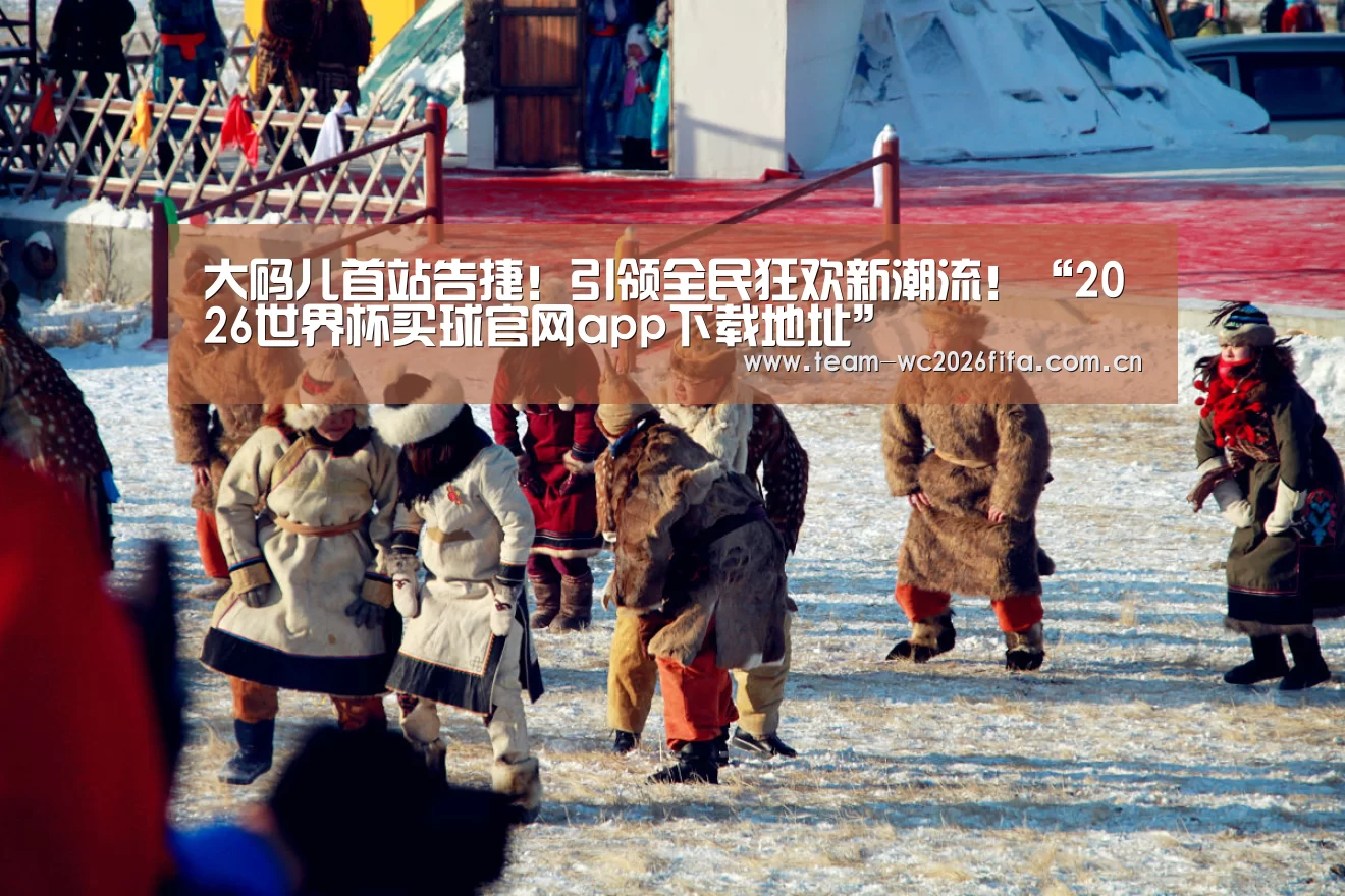 2026世界杯买球官网app下载地址