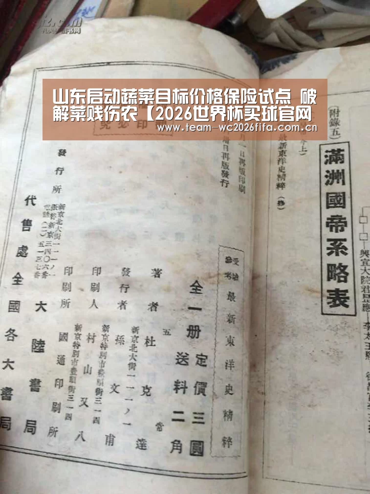 山东启动蔬菜目标价格保险试点 破解菜贱伤农【2026世界杯买球官网app下载地址】(图1) 2026世界杯买球官网app