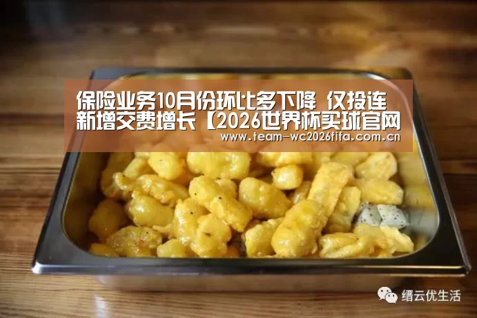 保险业务10月份环比多下降 仅投连新增交费增长【2026世界杯买球官网app下载地址】(图3) 2026世界杯买球官网app下载地址