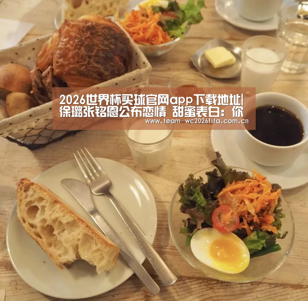 2026世界杯买球官网app下载地址|徐璐张铭恩公布恋情 甜蜜表白:你是我的(图3) 2026世界杯买球官网app